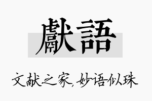 献语名字的寓意及含义