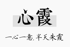 心霞名字的寓意及含义