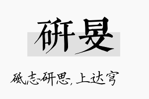 研旻名字的寓意及含义