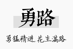 勇路名字的寓意及含义