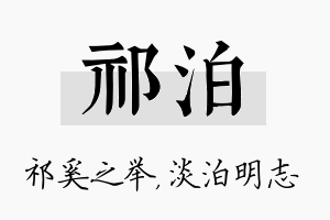 祁泊名字的寓意及含义