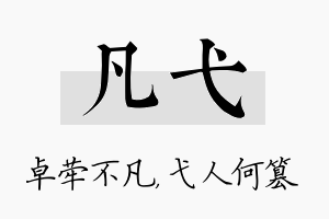 凡弋名字的寓意及含义