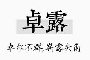 卓露名字的寓意及含义