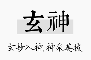 玄神名字的寓意及含义