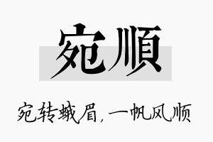 宛顺名字的寓意及含义