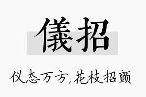 仪招名字的寓意及含义