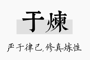 于炼名字的寓意及含义