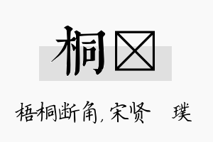 桐琎名字的寓意及含义