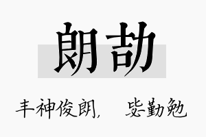 朗劼名字的寓意及含义