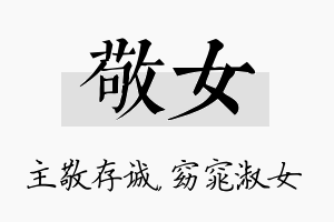 敬女名字的寓意及含义