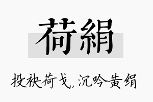 荷绢名字的寓意及含义