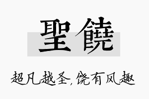 圣饶名字的寓意及含义