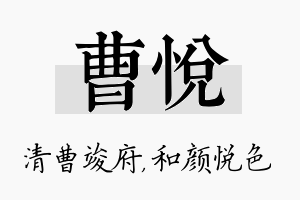 曹悦名字的寓意及含义