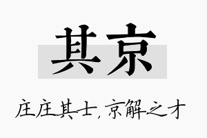 其京名字的寓意及含义