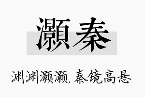 灏秦名字的寓意及含义