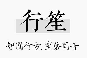 行笙名字的寓意及含义