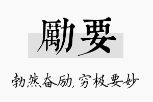 励要名字的寓意及含义