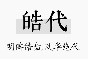 皓代名字的寓意及含义