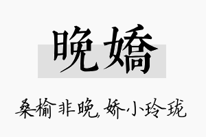 晚娇名字的寓意及含义