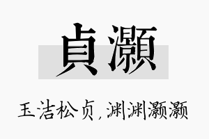 贞灏名字的寓意及含义