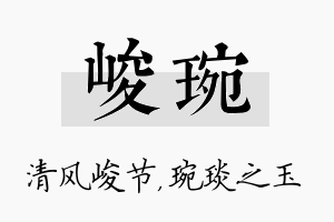 峻琬名字的寓意及含义