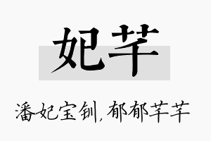 妃芊名字的寓意及含义