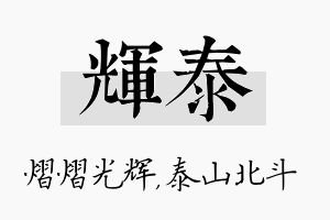 辉泰名字的寓意及含义