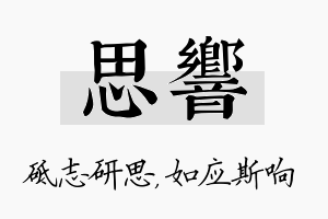 思响名字的寓意及含义