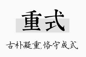 重式名字的寓意及含义