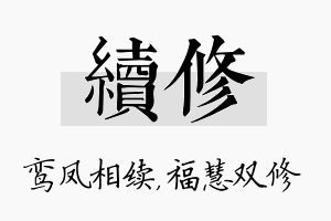 续修名字的寓意及含义