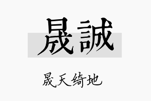 晟誠名字的寓意及含义