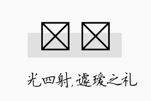 燚瑷名字的寓意及含义