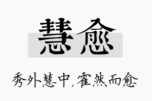 慧愈名字的寓意及含义