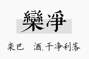 栾净名字的寓意及含义