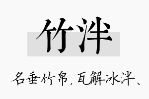 竹泮名字的寓意及含义