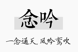 念吟名字的寓意及含义