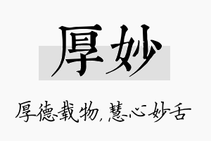 厚妙名字的寓意及含义