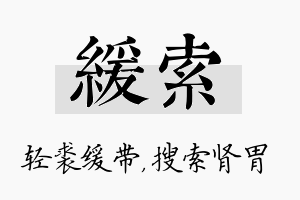 缓索名字的寓意及含义