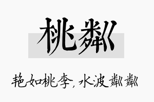 桃粼名字的寓意及含义