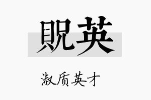 贶英名字的寓意及含义