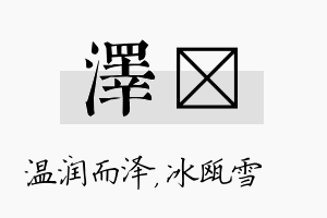 泽椀名字的寓意及含义