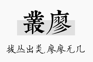 丛廖名字的寓意及含义