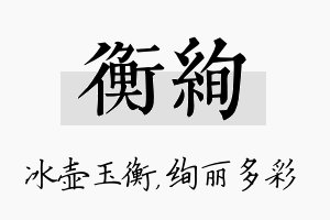 衡绚名字的寓意及含义