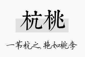 杭桃名字的寓意及含义