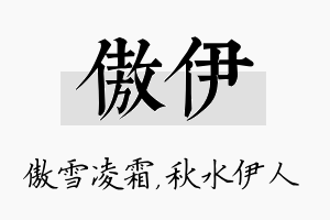 傲伊名字的寓意及含义