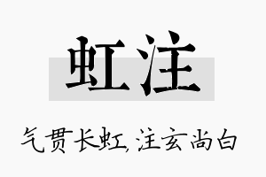 虹注名字的寓意及含义