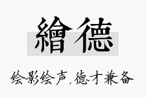 绘德名字的寓意及含义