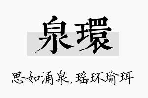 泉环名字的寓意及含义