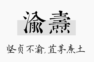 渝焘名字的寓意及含义