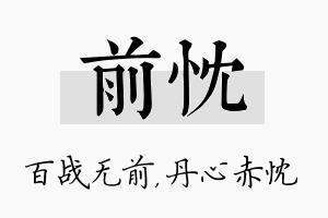 前忱名字的寓意及含义